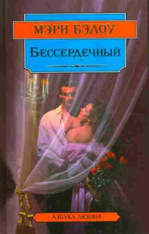 Книга Бэлоу М. Бессердечный, 11-7508, Баград.рф